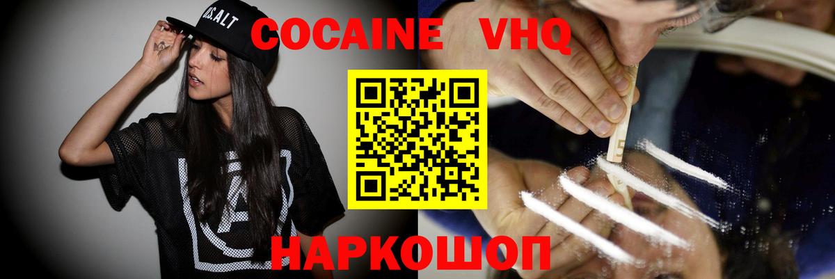 КОКАИН VHQ Лобня