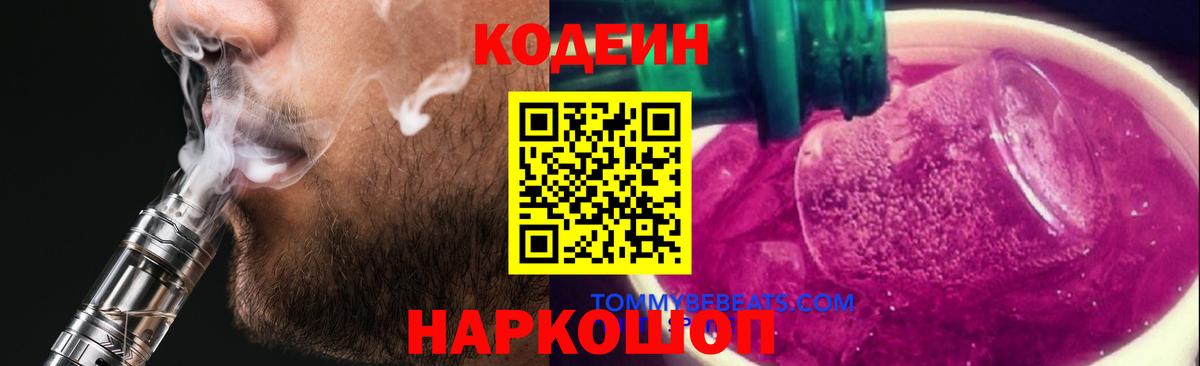Кодеин Purple Drank Лобня